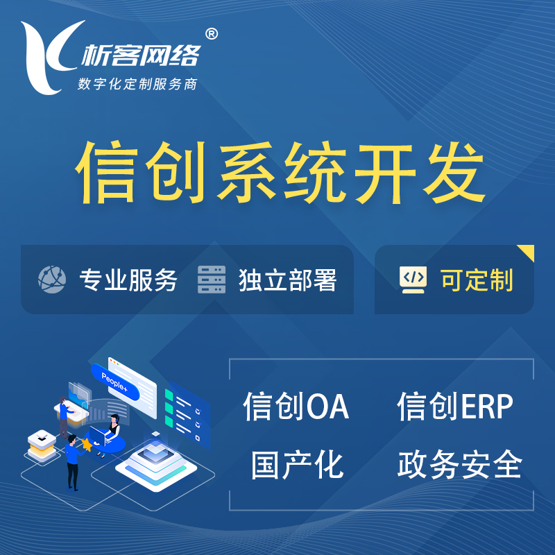 晋城信创系统一体化 | 国产办公软件 | 信创OA信创ERP
