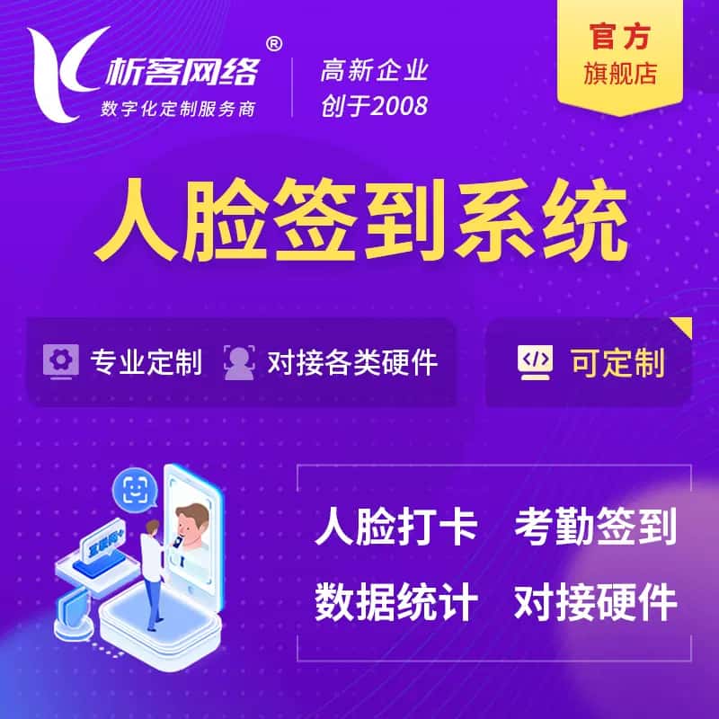 晋城人脸签到系统|会议|展会|校园考勤软件定制