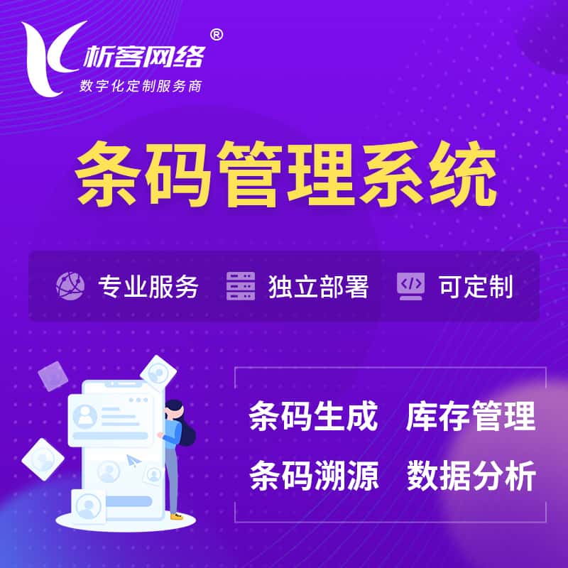 晋城条码管理系统