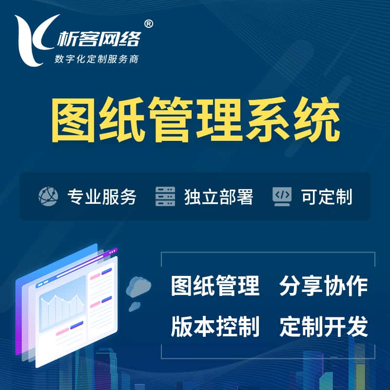 晋城图纸管理系统