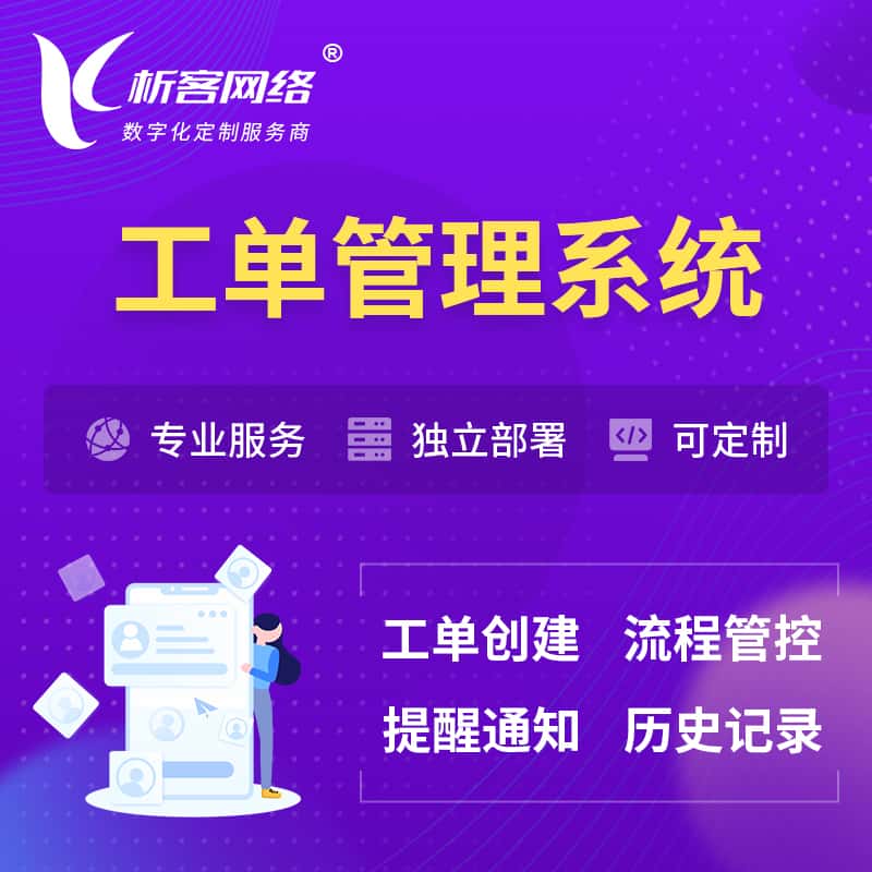 晋城工单管理系统