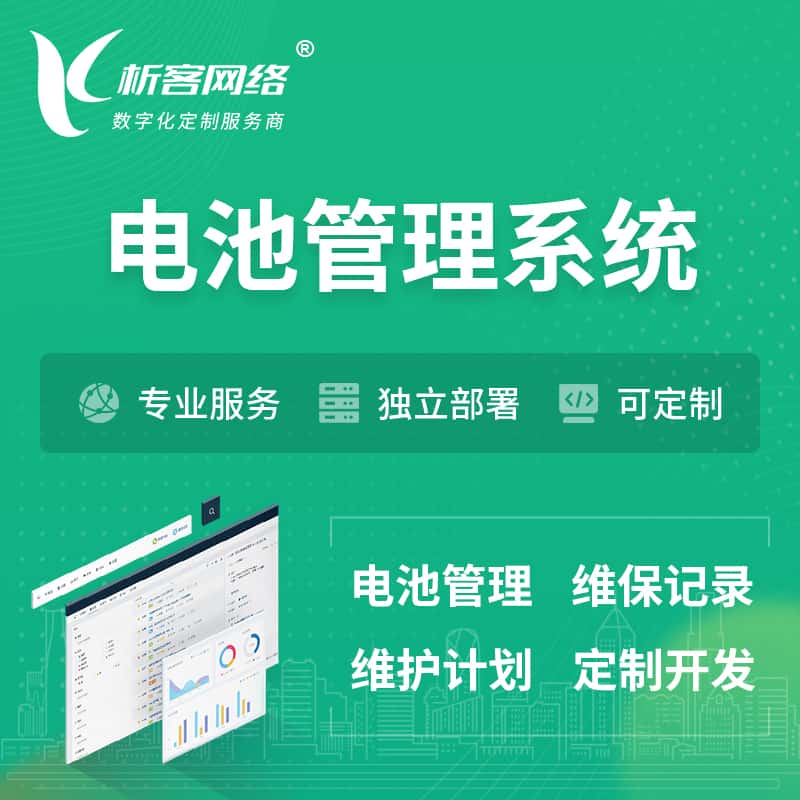 晋城电池管理系统 | 电池维保系统