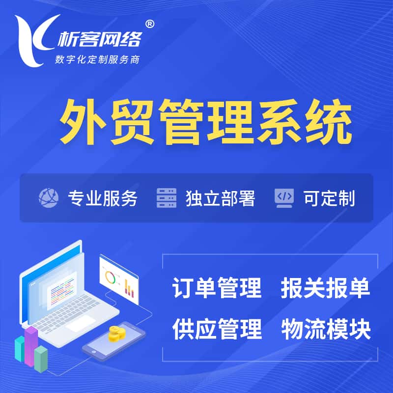 晋城外贸管理系统 | 外企贸易管理系统软件