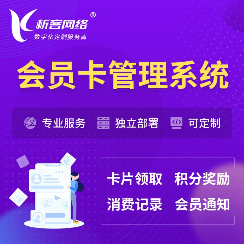 晋城会员卡管理系统 | 会员积分优惠券