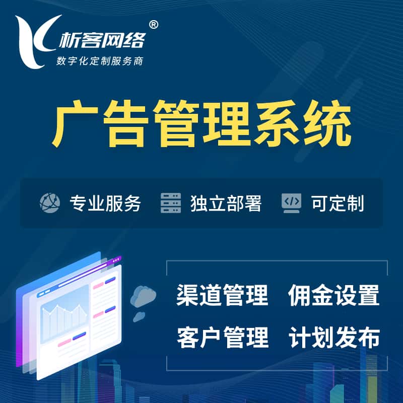 晋城广告管理系统 | 渠道管理流量管理软件