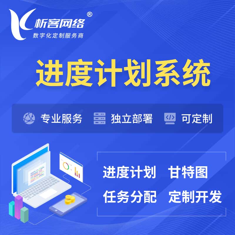 晋城进度计划系统 | 计划分配软件