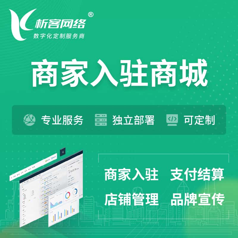 晋城商家入驻商城小程序 | B2B2C多店铺 | 多用户APP