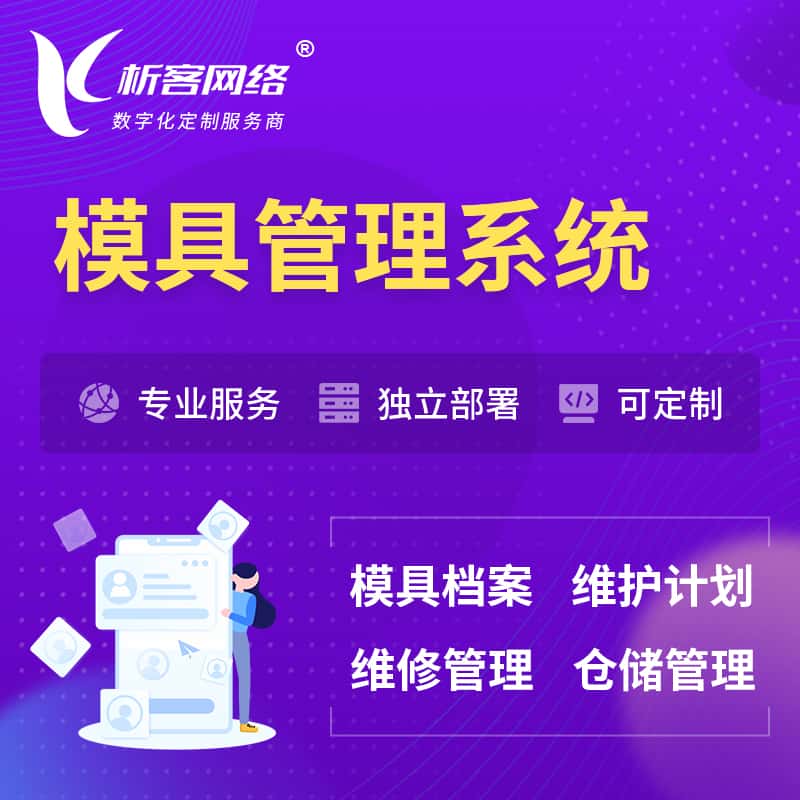 晋城模具管理系统