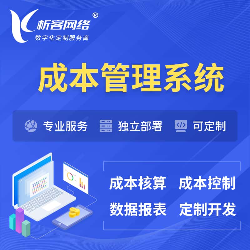 晋城成本管理系统 | 成本控制分配编制系统软件