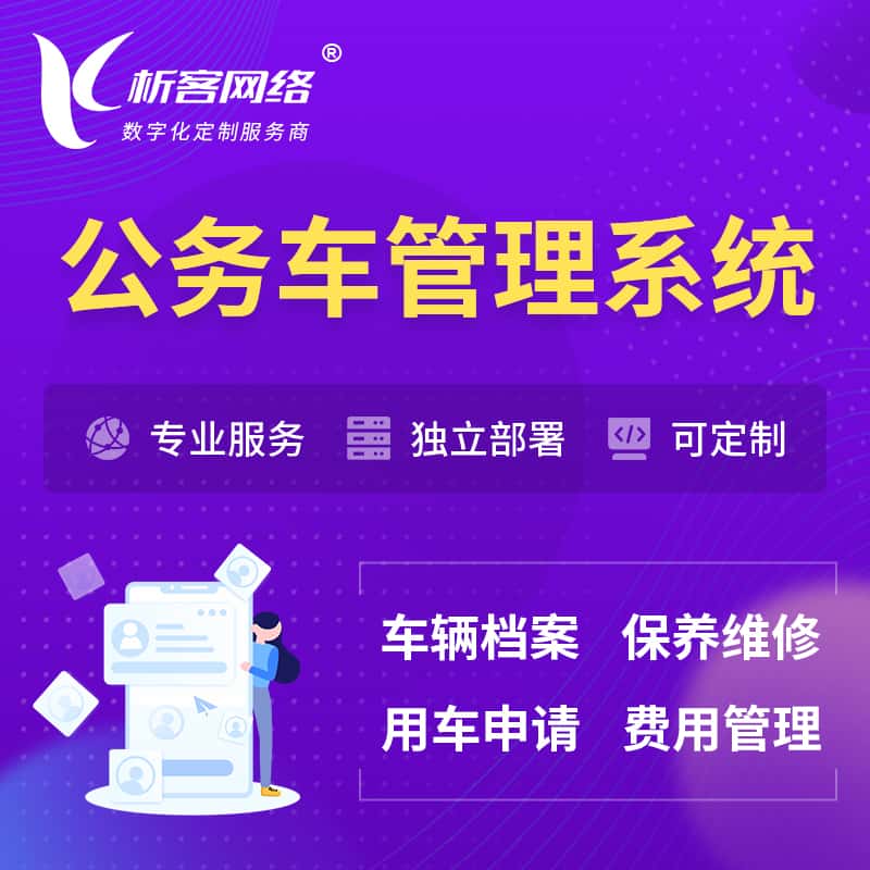 晋城公务车管理系统 | 机关用车国企用车系统