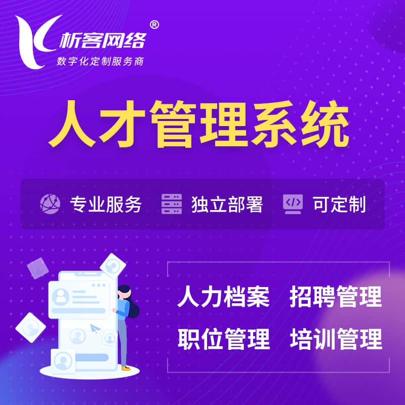 晋城人才管理系统 | 人力系统软件