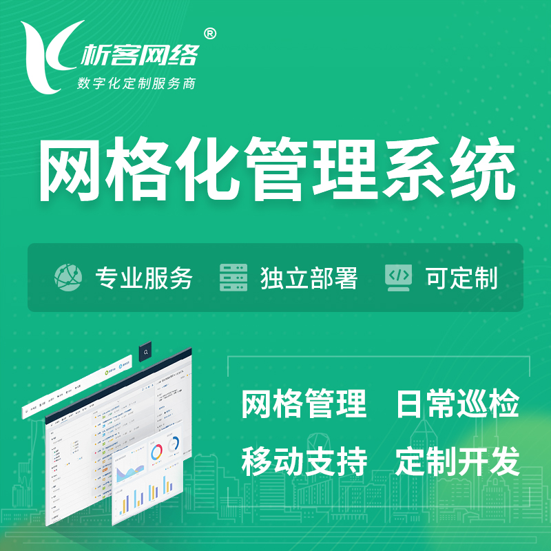 晋城巡检网格化管理系统 | 网站APP