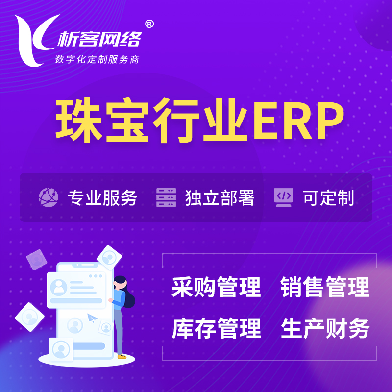 晋城珠宝首饰ERP软件生产MES车间管理系统