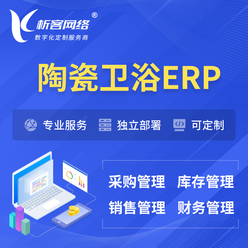晋城陶瓷卫浴ERP软件生产MES车间管理系统