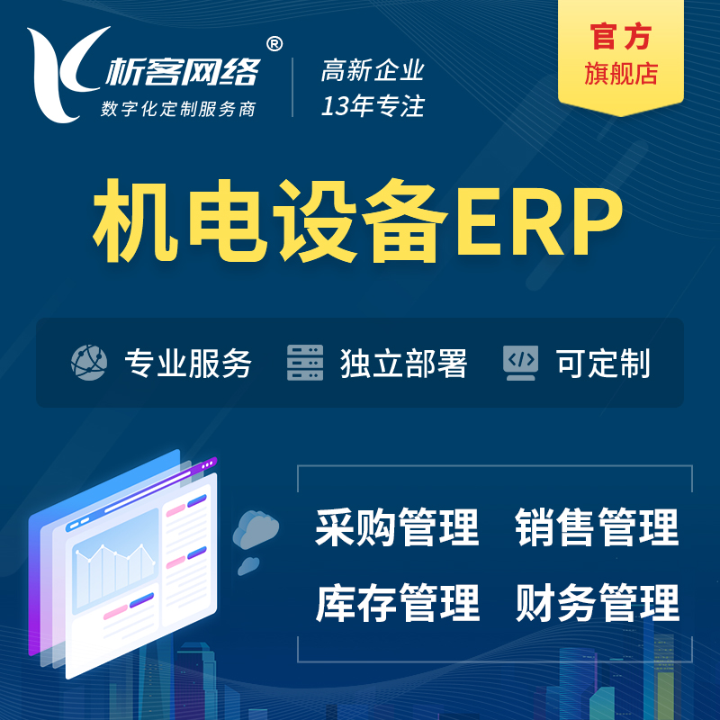 晋城机电设备ERP软件生产MES车间管理系统