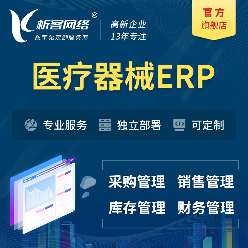 晋城医疗器械ERP软件生产MES车间管理系统