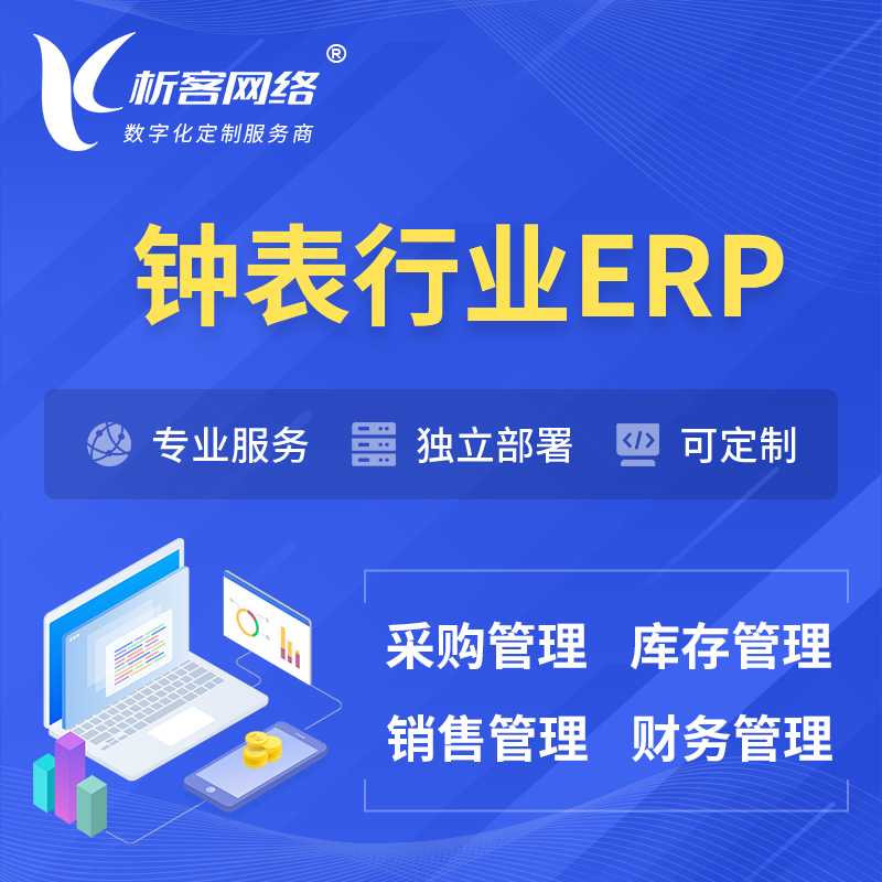 晋城钟表行业ERP软件生产MES车间管理系统