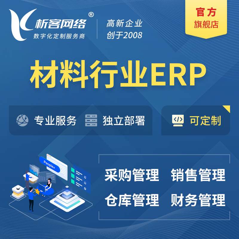 晋城新材料行业ERP软件生产MES车间管理系统