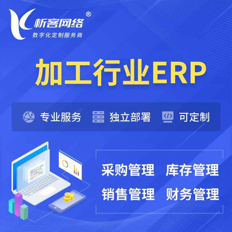 晋城加工行业ERP软件生产MES车间管理系统