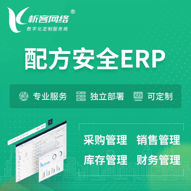 晋城配方安全ERP软件生产MES车间管理系统