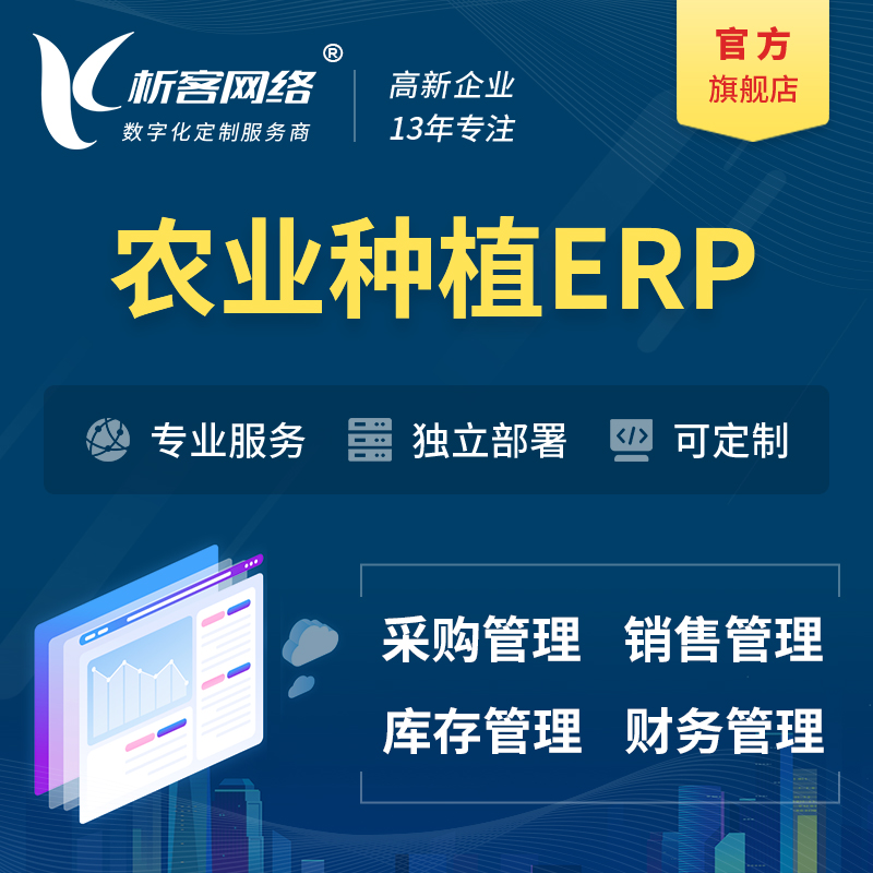 晋城农业种植ERP软件生产MES车间管理系统