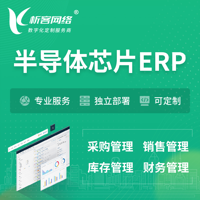 晋城半导体芯片ERP软件生产MES车间管理系统