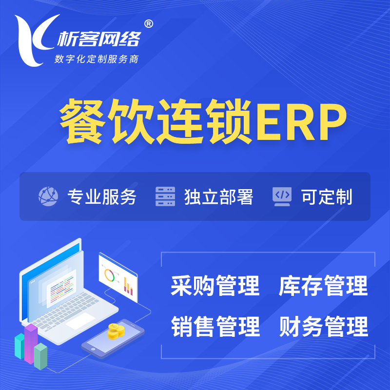 晋城餐饮连锁ERP软件生产MES车间管理系统