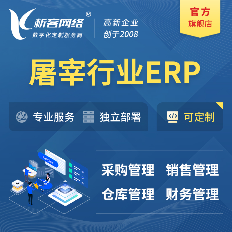 晋城屠宰行业ERP软件生产MES车间管理系统
