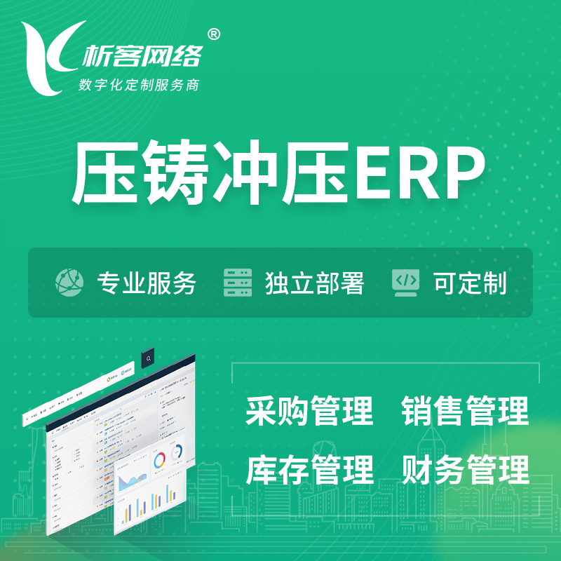 晋城压铸冲压ERP软件生产MES车间管理系统