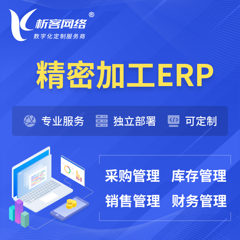 晋城精密加工ERP软件生产MES车间管理系统