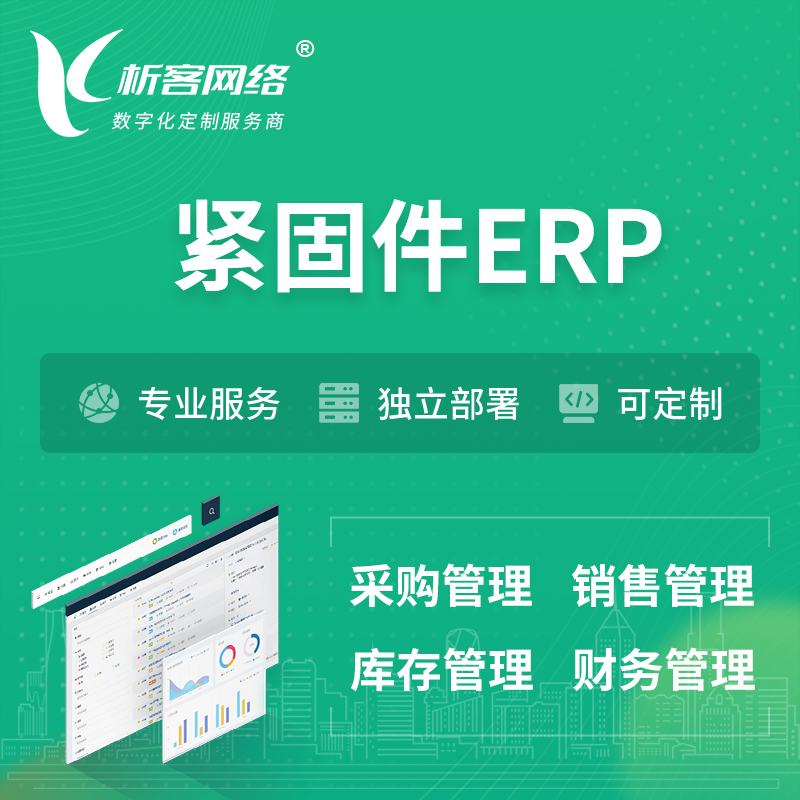 晋城紧固件ERP软件生产MES车间管理系统