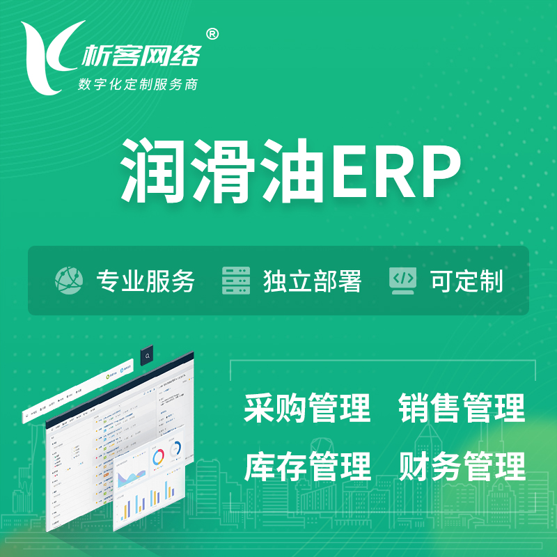 晋城润滑油ERP软件生产MES车间管理系统