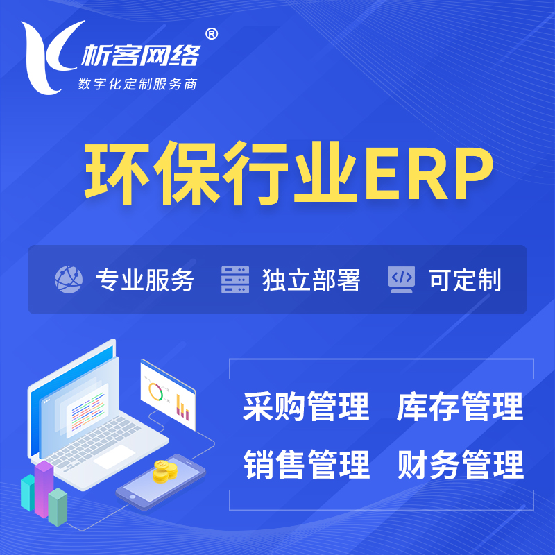 晋城环保行业ERP软件生产MES车间管理系统