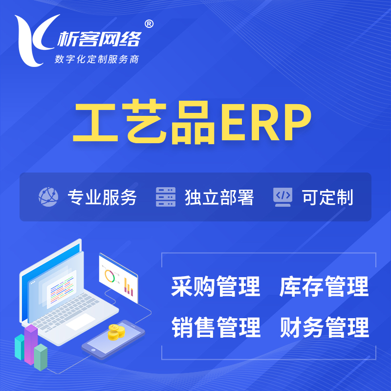 晋城工艺品行业ERP软件生产MES车间管理系统