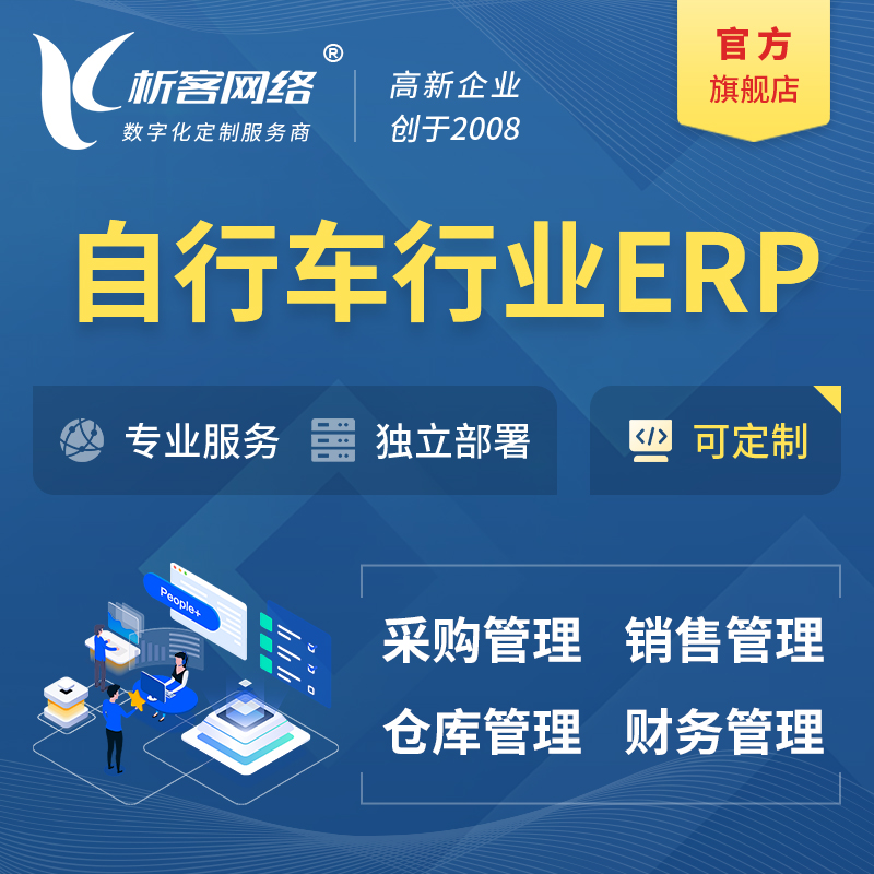 晋城自行车行业ERP软件生产MES车间管理系统