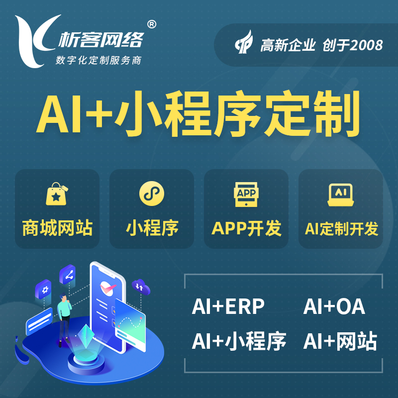 晋城AI小程序定制