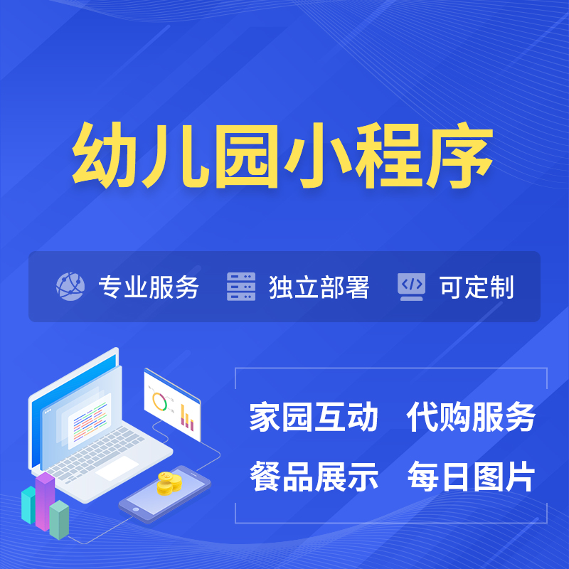 晋城幼儿园小程序制作