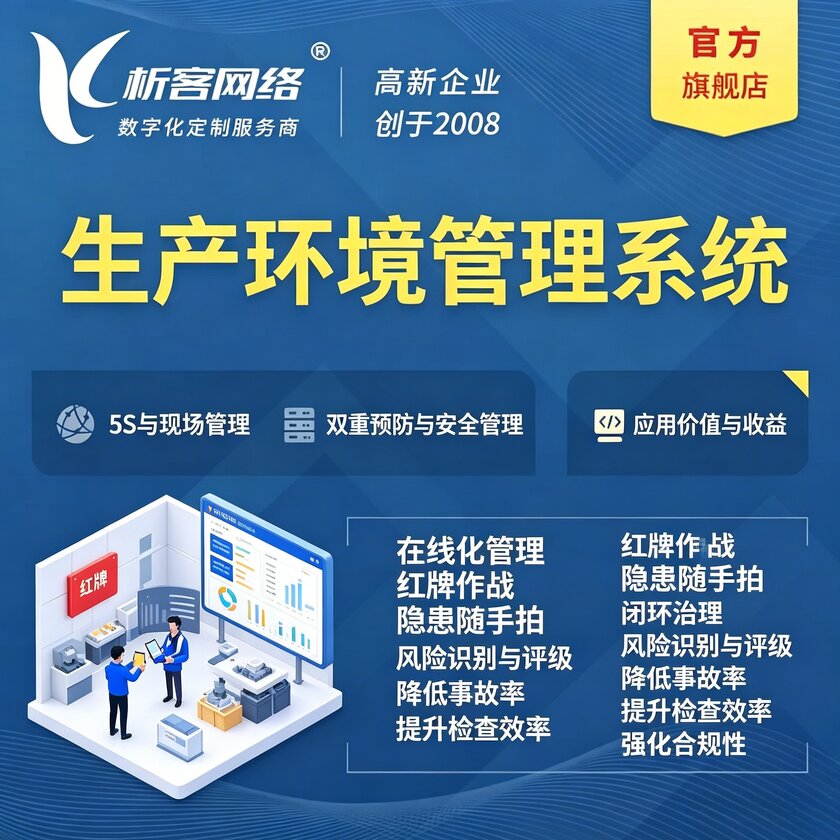 晋城生产环境管理系统
