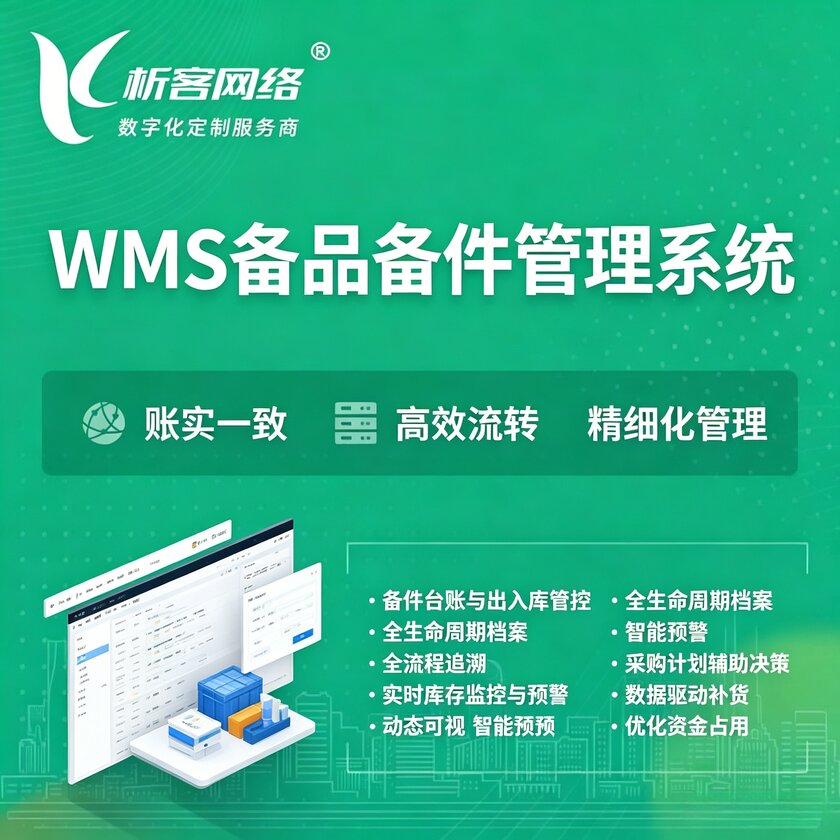 晋城WMS备品备件管理系统