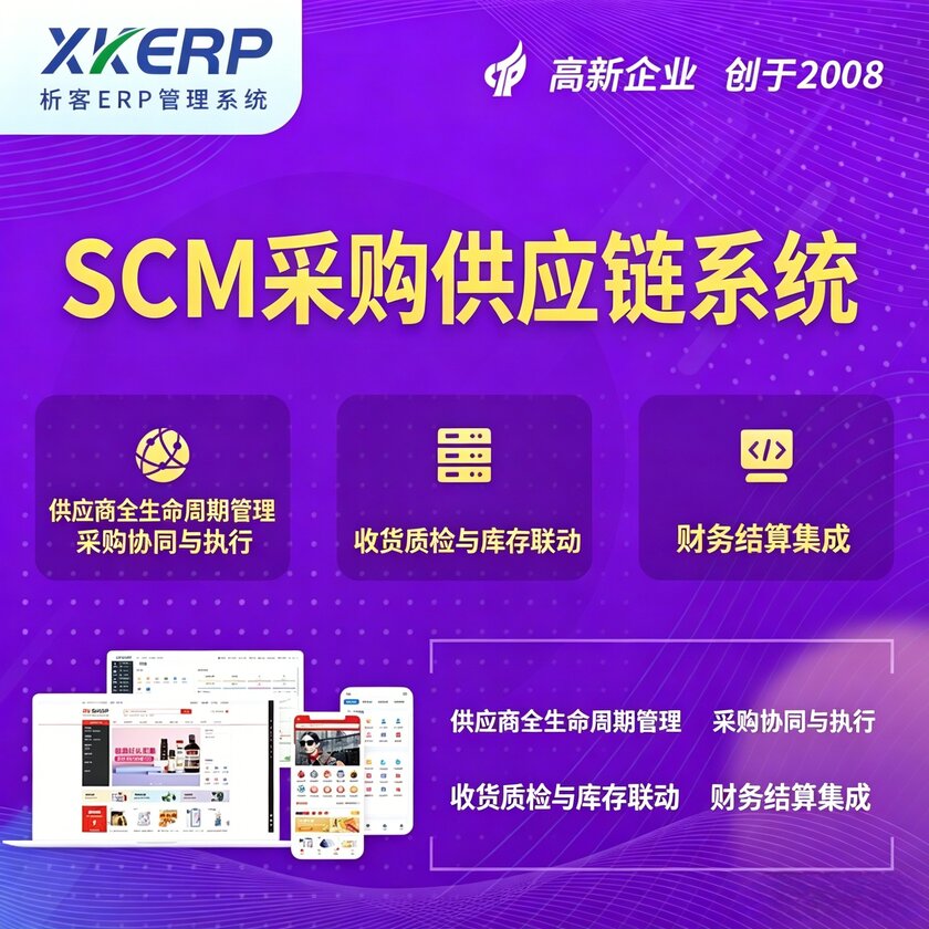 晋城SCM采购供应链管理系统