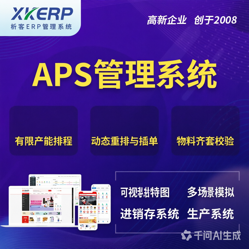 晋城APS管理系统